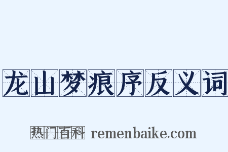 龙山梦痕序反义词是什么意思的图片